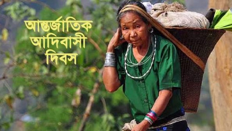 আন্তর্জাতিক আদিবাসী দিবস